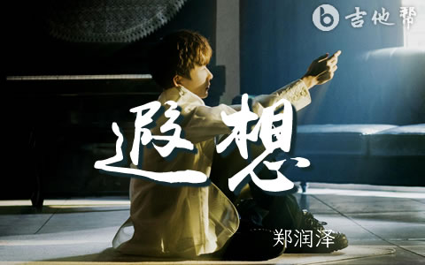 遐想吉他谱_郑润泽_G调弹唱谱_完整高清版1