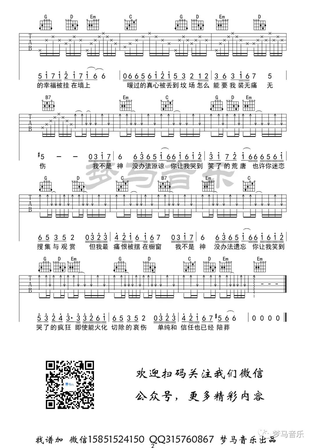 《我不是神》吉他谱_郁可唯_G调弹唱六线谱2