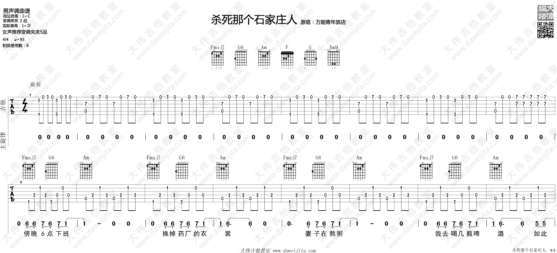杀死那个石家庄人吉他谱 C调大伟吉他教室编配_万能青年旅店1