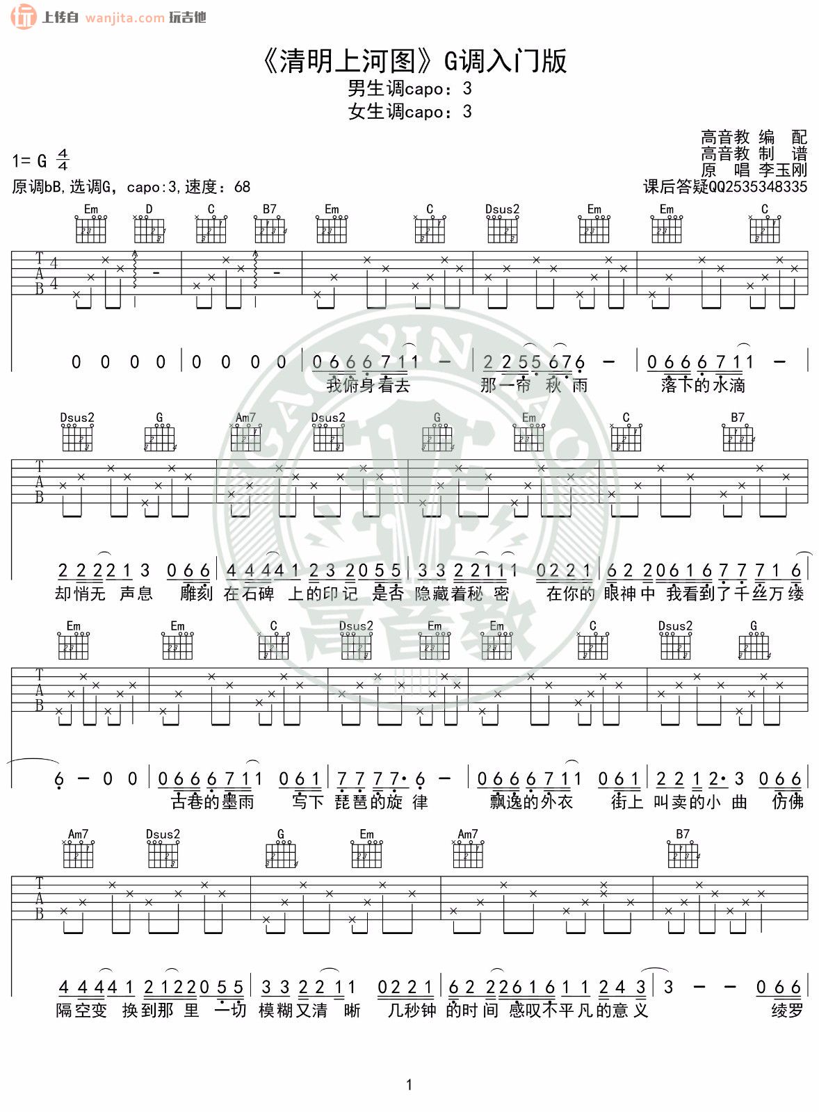 《清明上河图》吉他谱_李玉刚_G调简单版六线谱_高清图片谱1