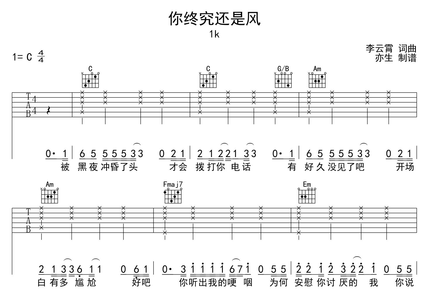 1K《你终究还是风》吉他谱-C调吉他弹唱谱1