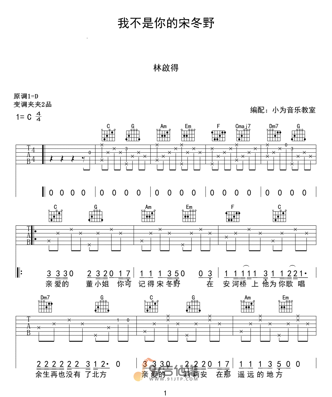 林启得《我不是你的宋冬野》吉他谱 C调指法原版编配 民谣吉他弹唱六线谱1