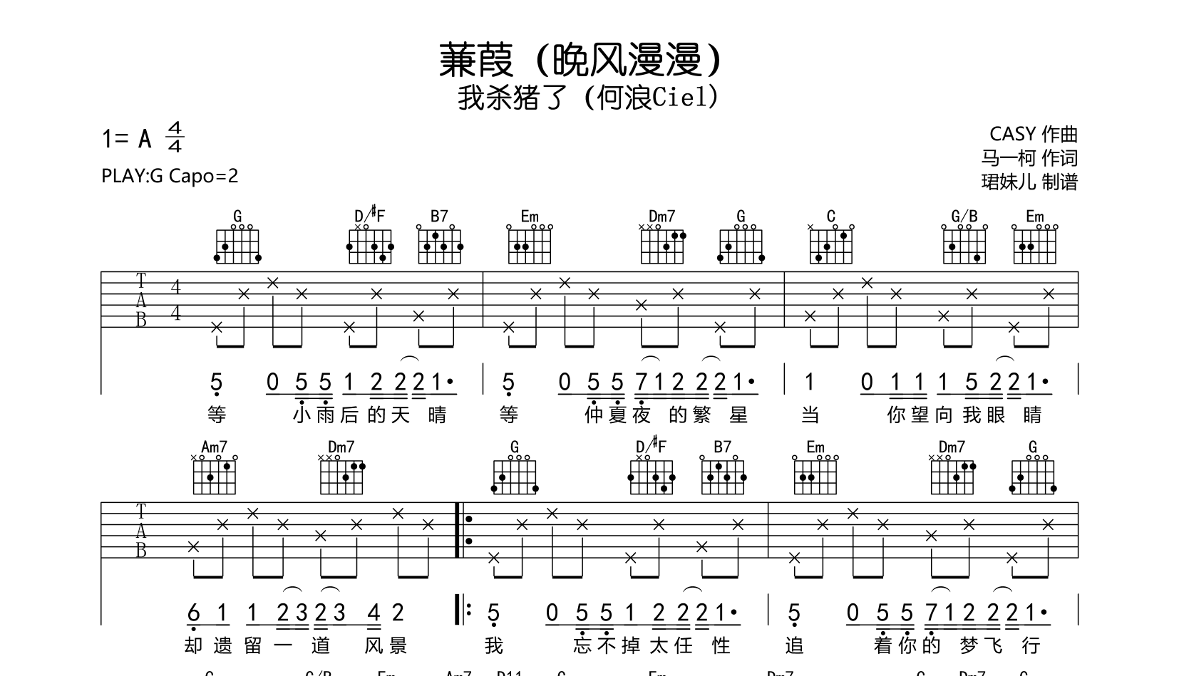 蒹葭（晚风漫漫）吉他谱-我杀猪了（何浪Ciel)-G调弹唱谱1