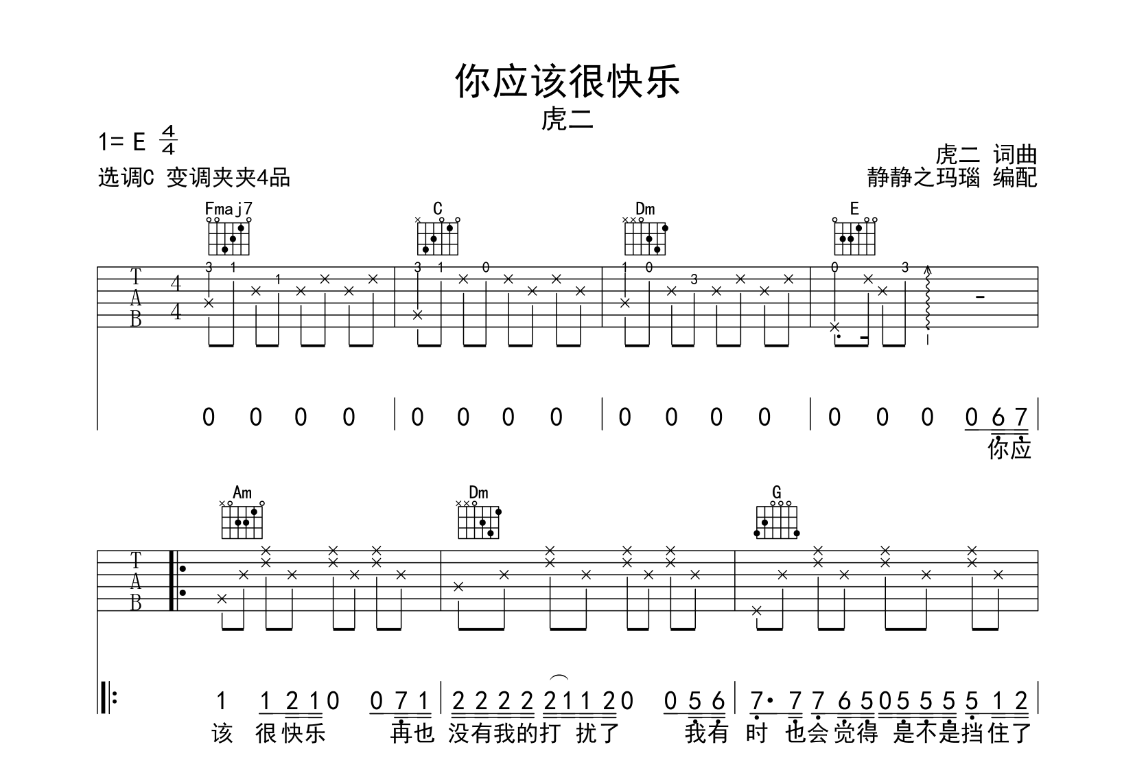 虎二《你应该很快乐》吉他谱_C调吉他弹唱谱1