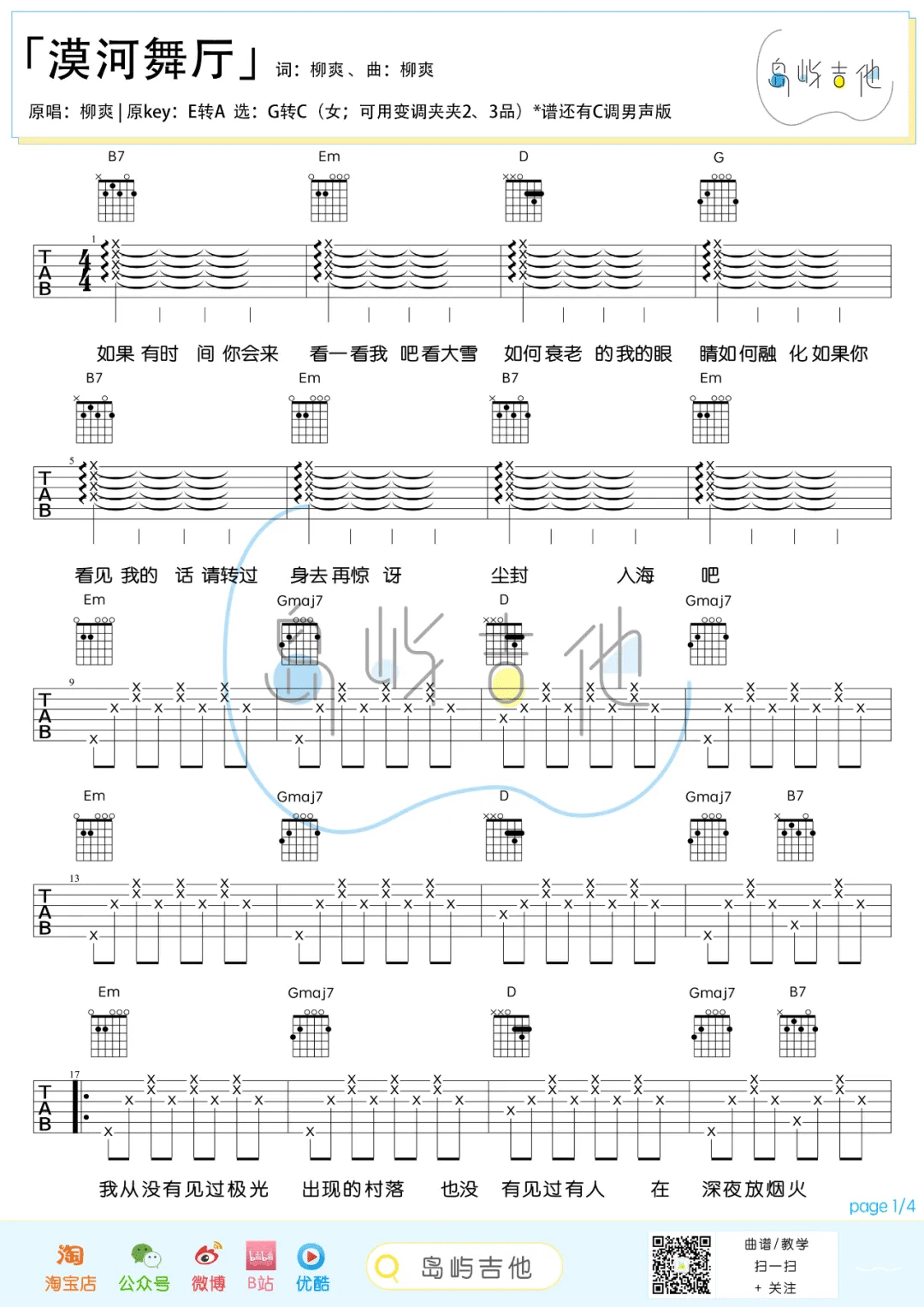 漠河舞厅吉他谱_柳爽_G调指法简单版编配_吉他弹唱六线谱1