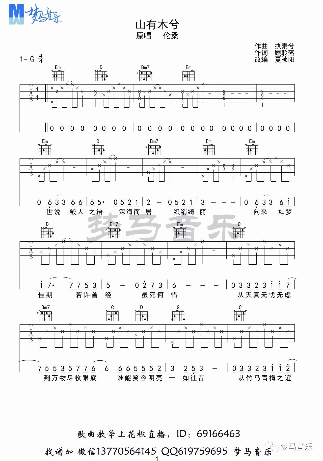 山有木兮吉他谱 G调_梦马音乐编配_伦桑1