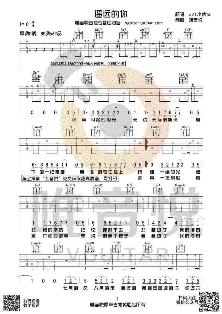遥远的你吉他谱 C调六线谱-211小伙伴1