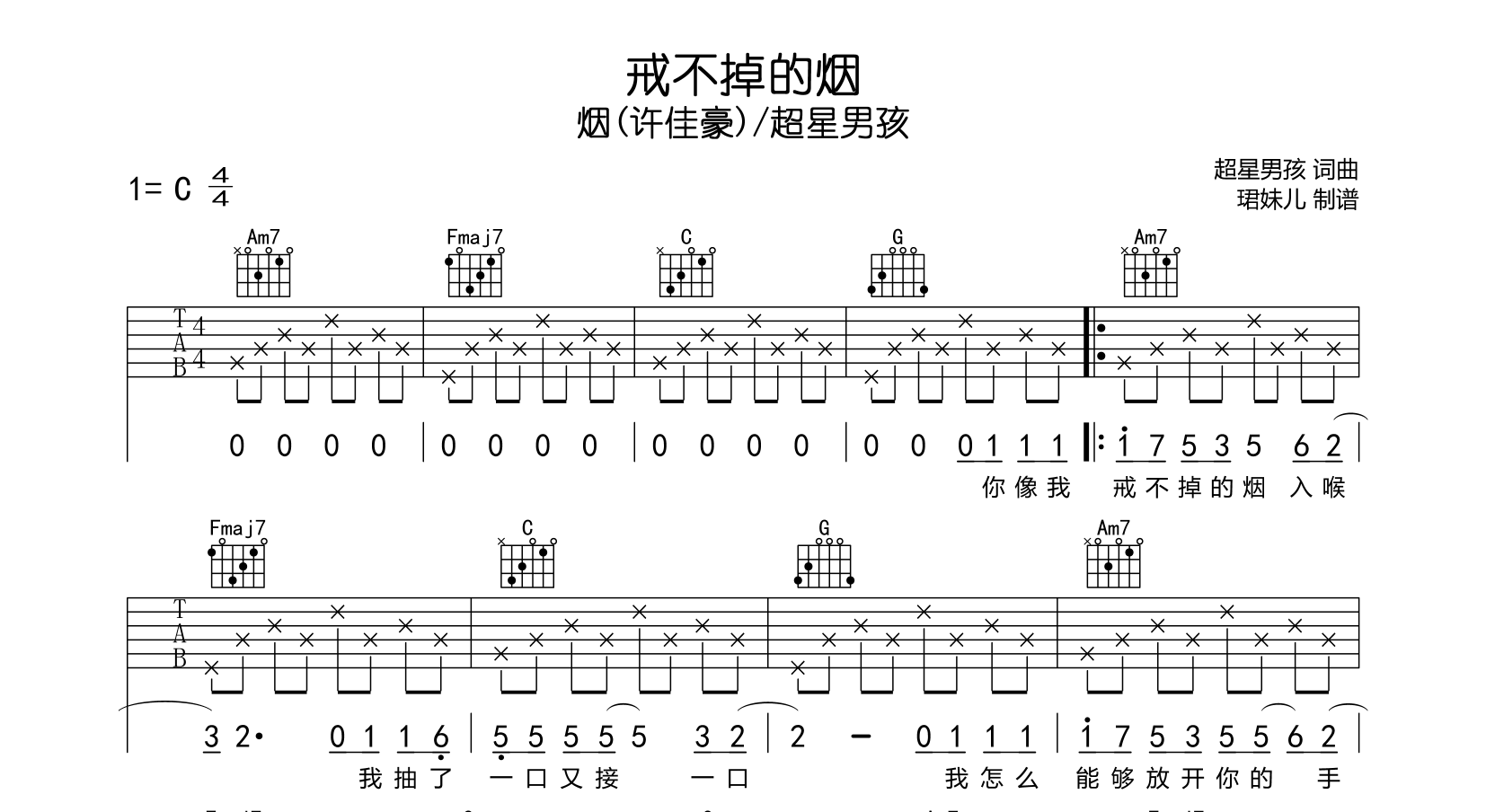 戒不掉的烟吉他谱_烟(许佳豪)/超星男孩_C调六线谱1
