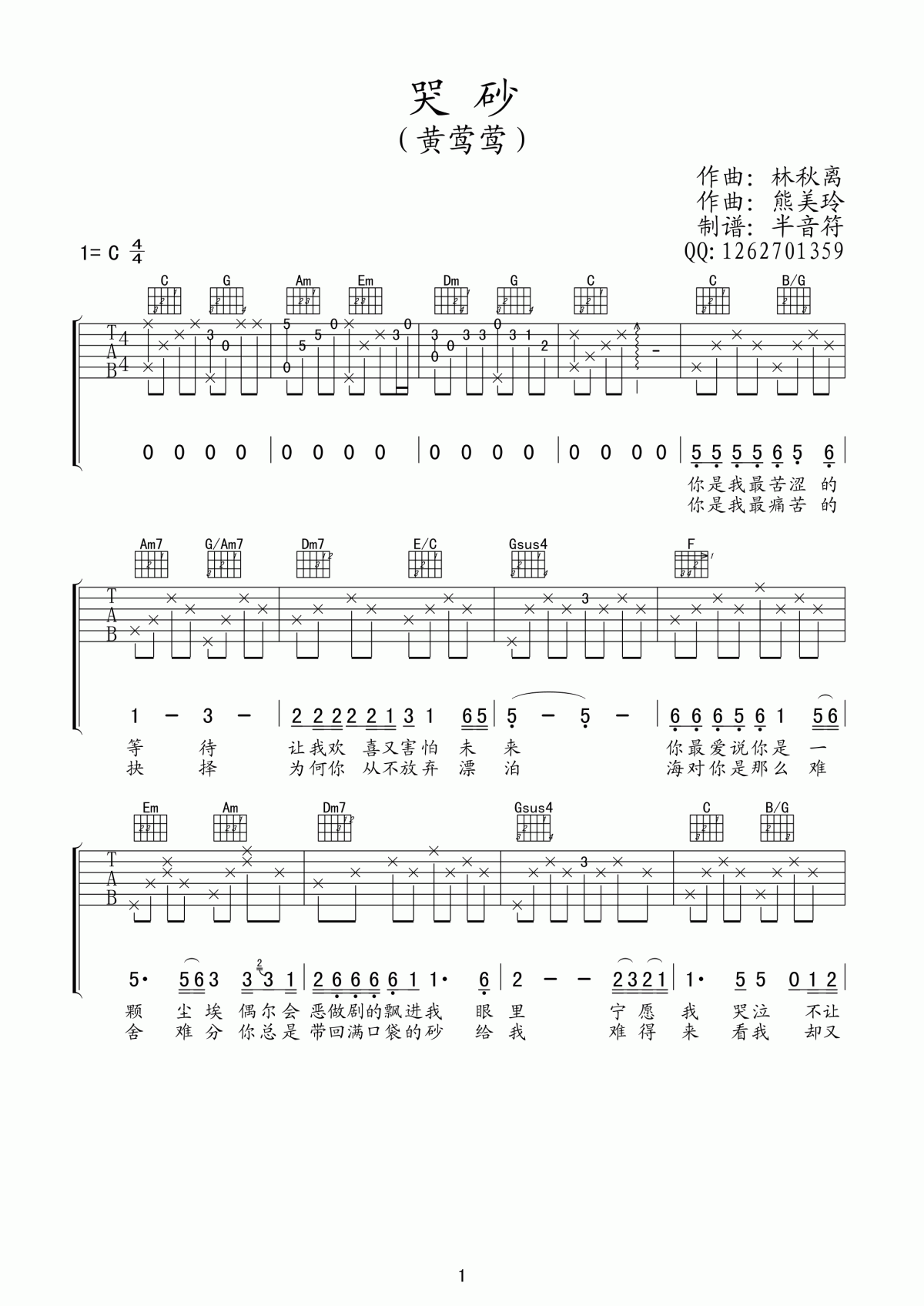 黄莺莺 哭砂吉他谱 C调 简单版1