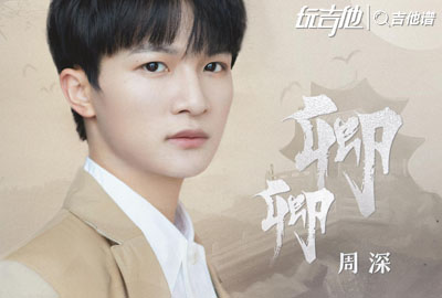 周深《卿卿》吉他谱_G调版_《祝卿好》主题曲