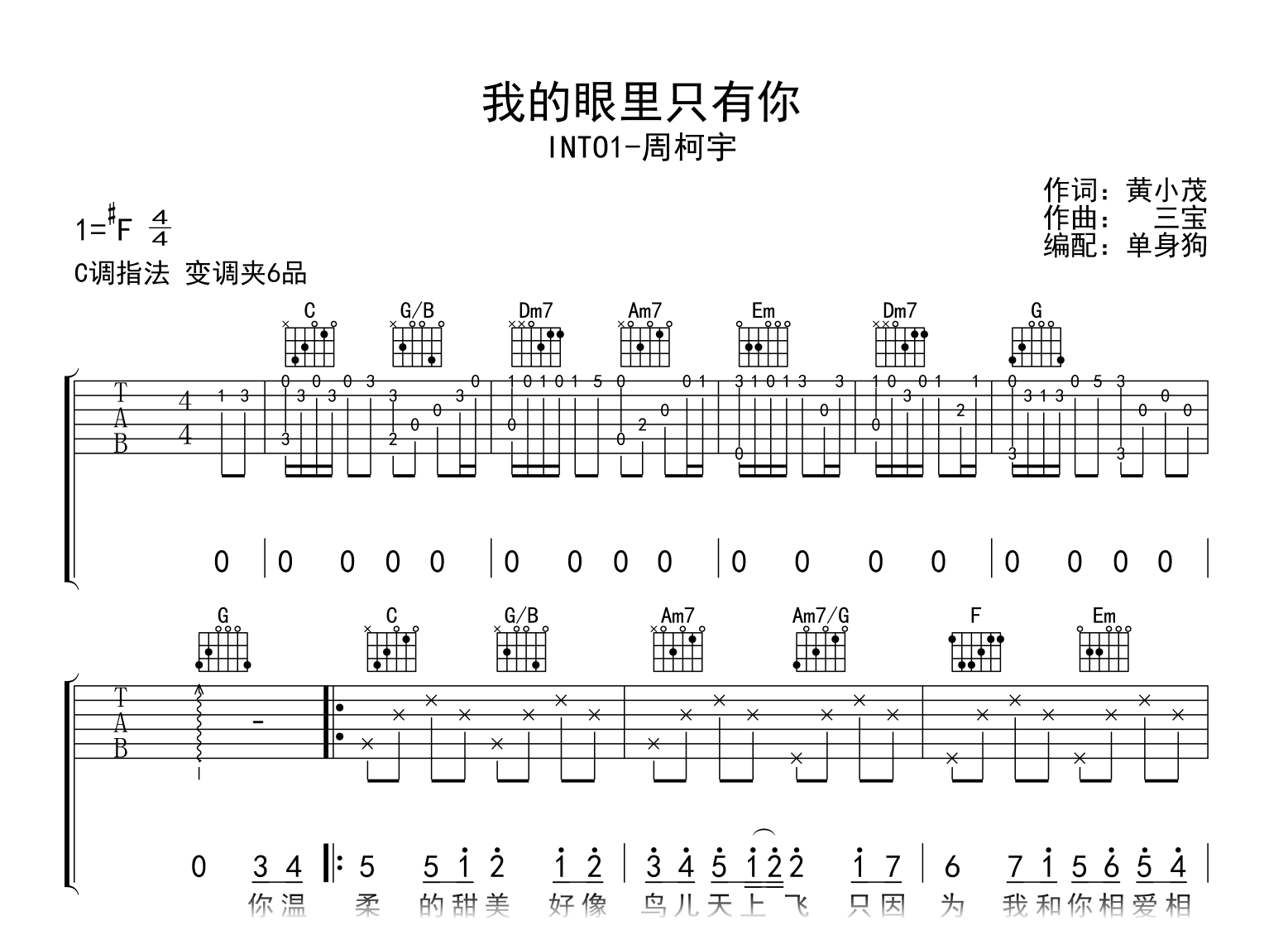我的眼里只有你吉他谱_周柯宇_C调弹唱六线谱1