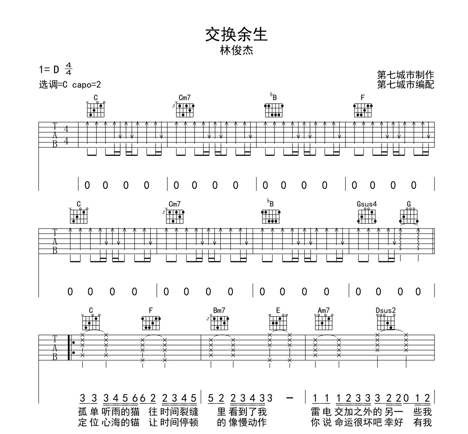 交换余生吉他谱_林俊杰_《交换余生》C调六线谱_精编扫弦弹唱版1
