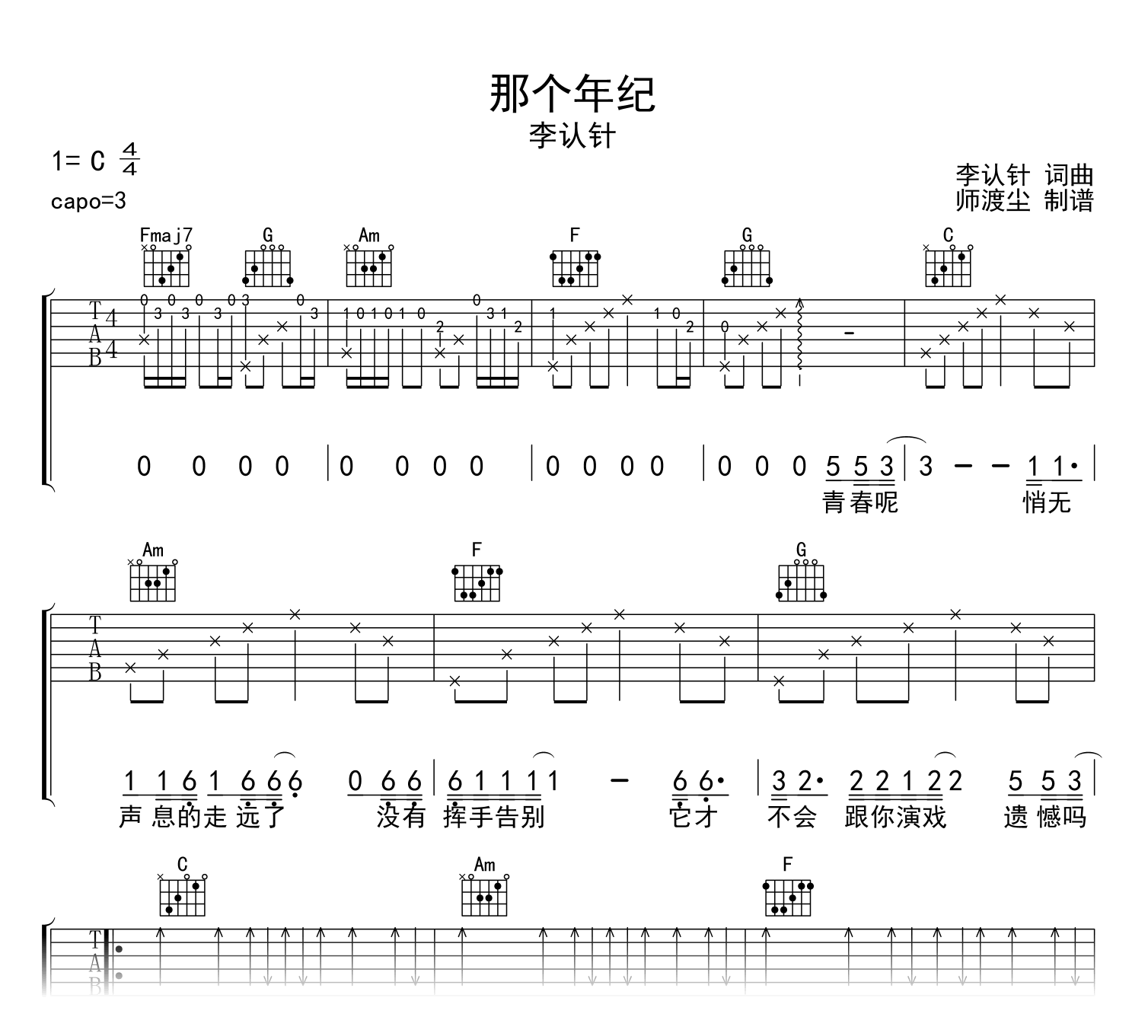 那个年纪吉他谱_李认针_C调弹唱六线谱_示范音频1