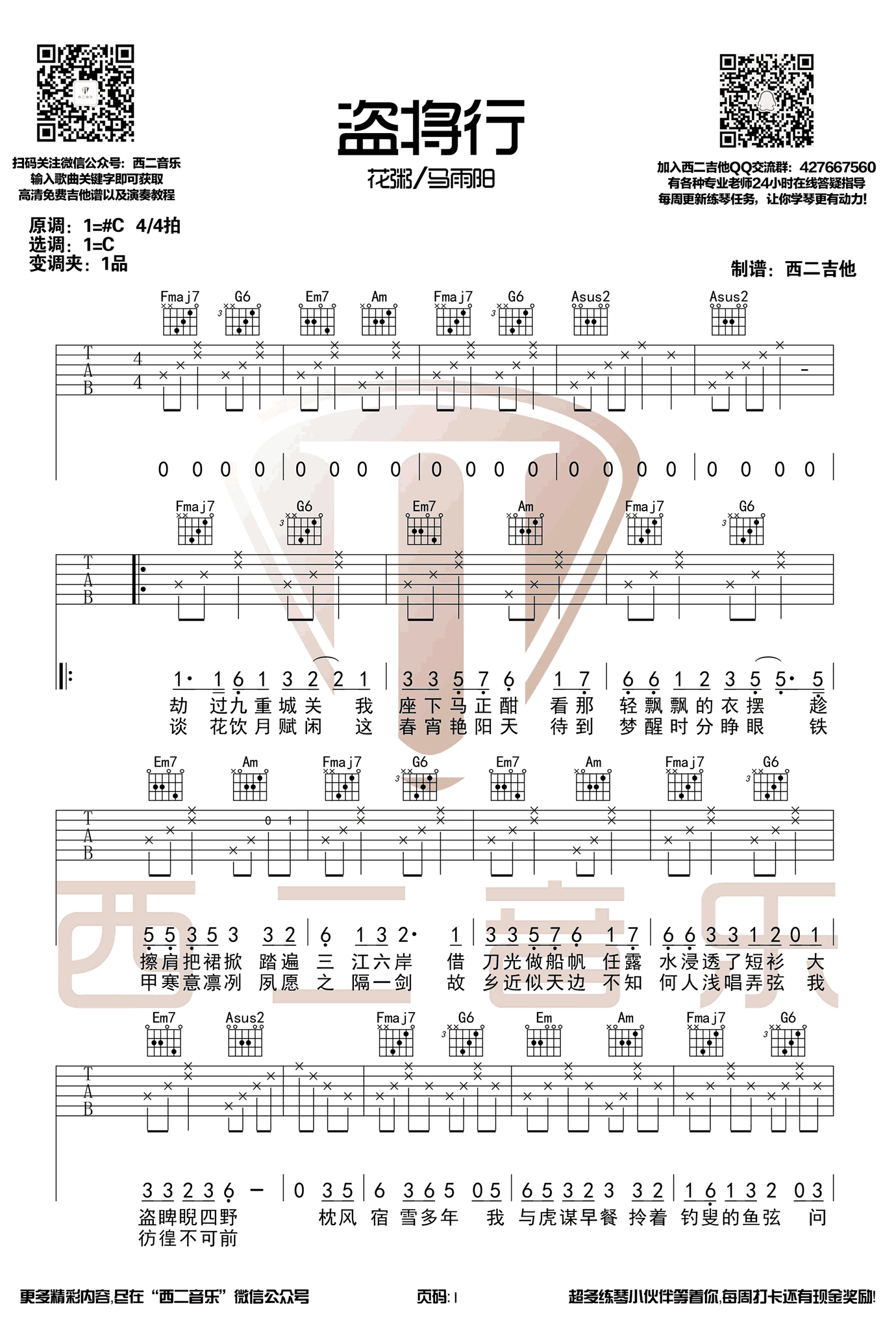 盗将行吉他谱 花粥 C调六线谱 古风歌曲弹唱谱1