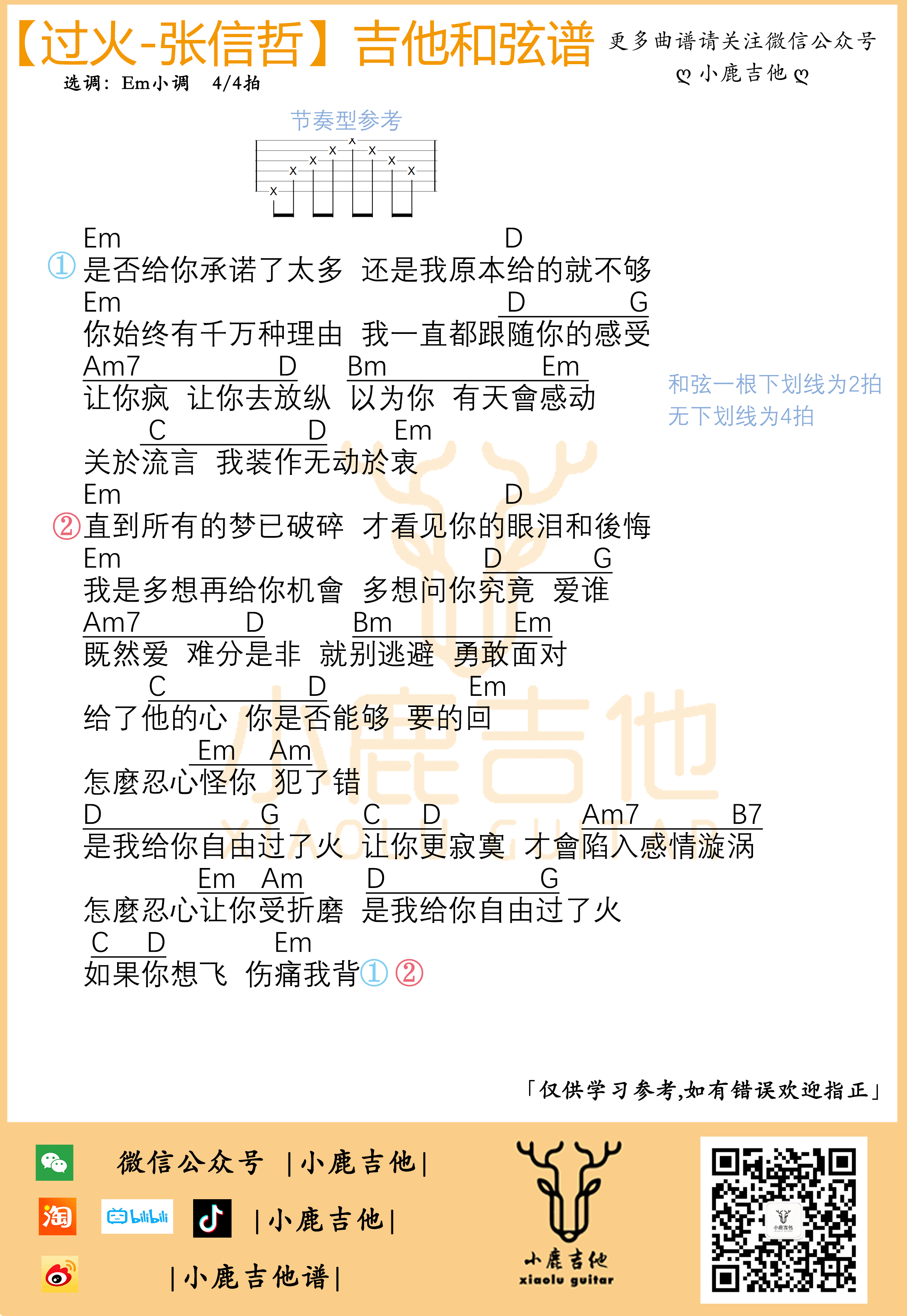 《过火》吉他谱张信哲Em小调-小鹿吉他1