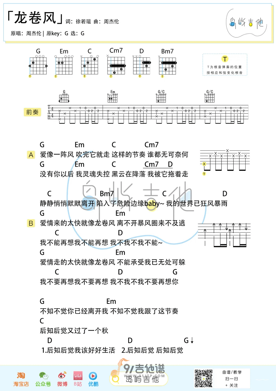 【2022周杰伦/五月天合作版】《龙卷风》吉他谱 G调简单弹唱六线谱 Guitar Tabs1