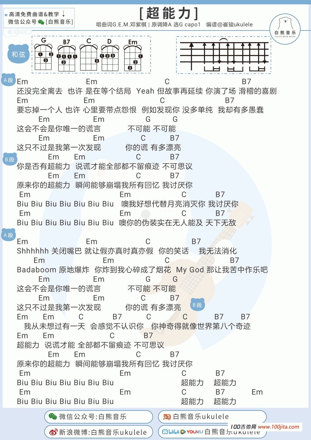超能力吉他谱_邓紫棋_吉他弹唱谱（尤克里里通用版）2