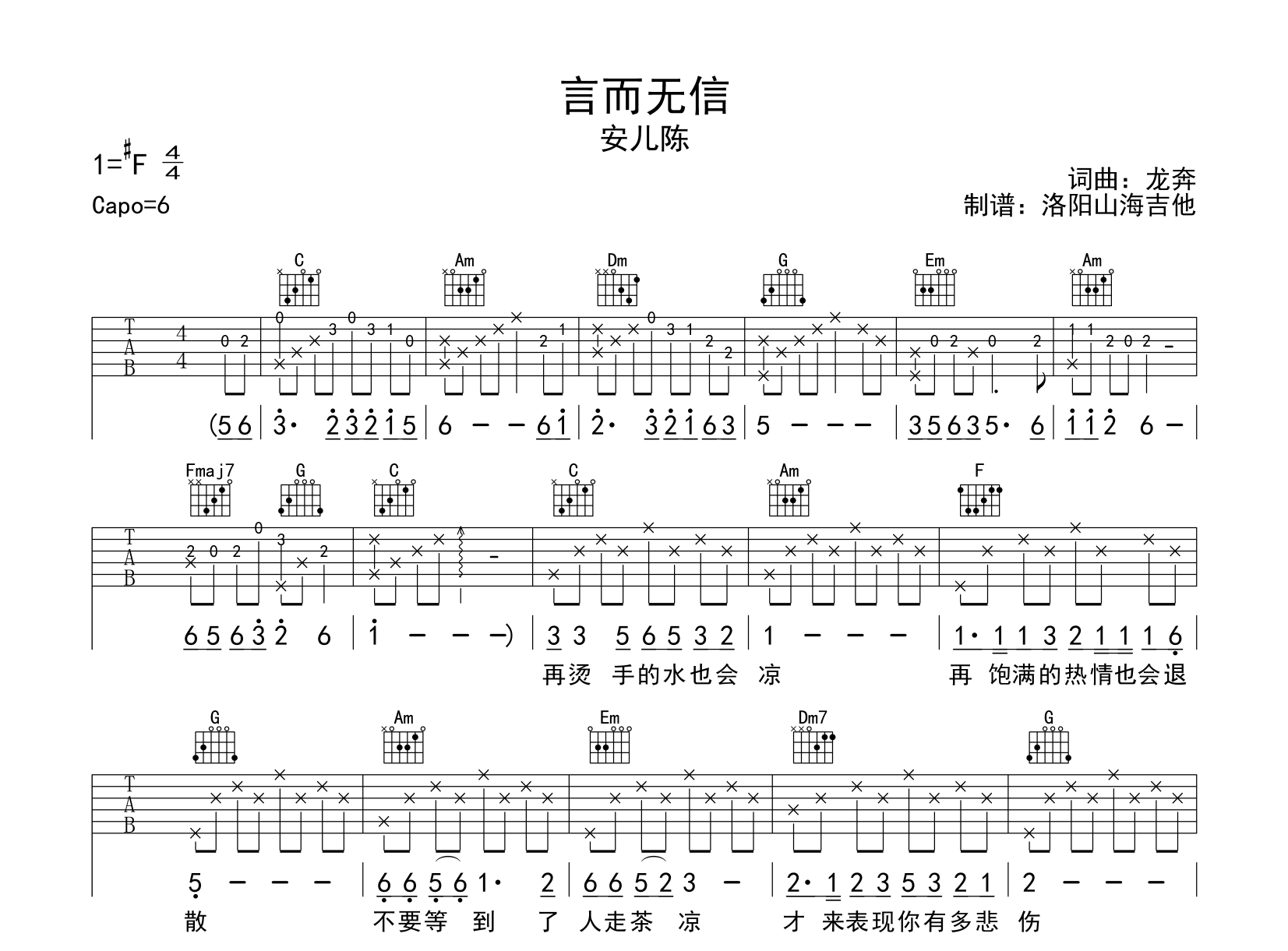 安儿陈《言而无信》吉他谱-C调吉他弹唱谱1