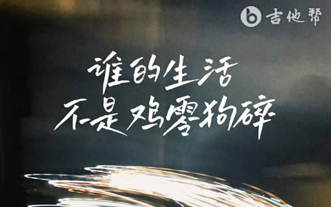 谁的生活不是鸡零狗碎吉他谱_李认针_C调弹唱六线谱1