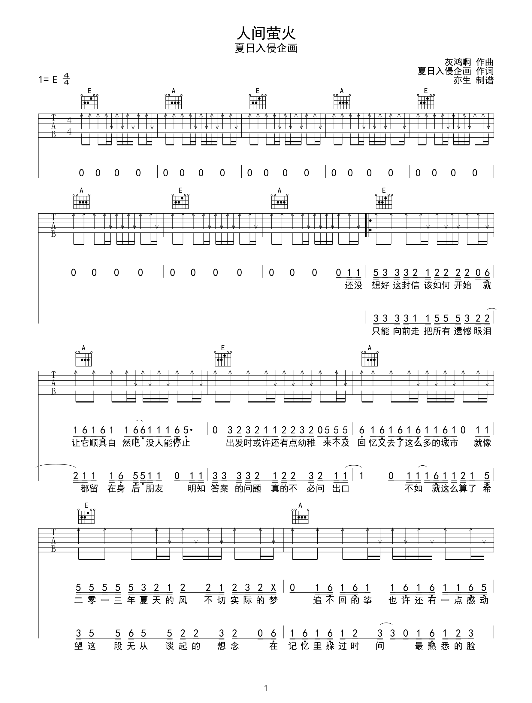 人间萤火吉他谱_夏日入侵企画_E调扫弦版_高清弹唱谱1