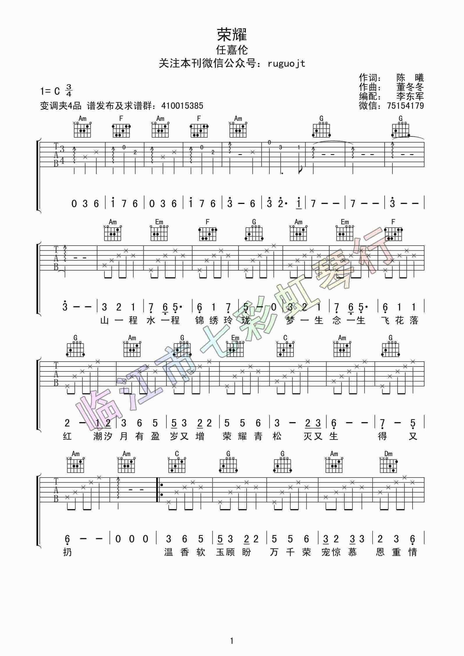 荣耀吉他谱 C调附前奏-七彩虹琴行编配-任嘉伦1