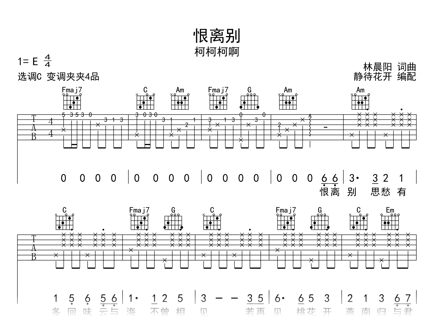 恨离别吉他谱_柯柯柯啊_C调弹唱谱_六线谱高清版1