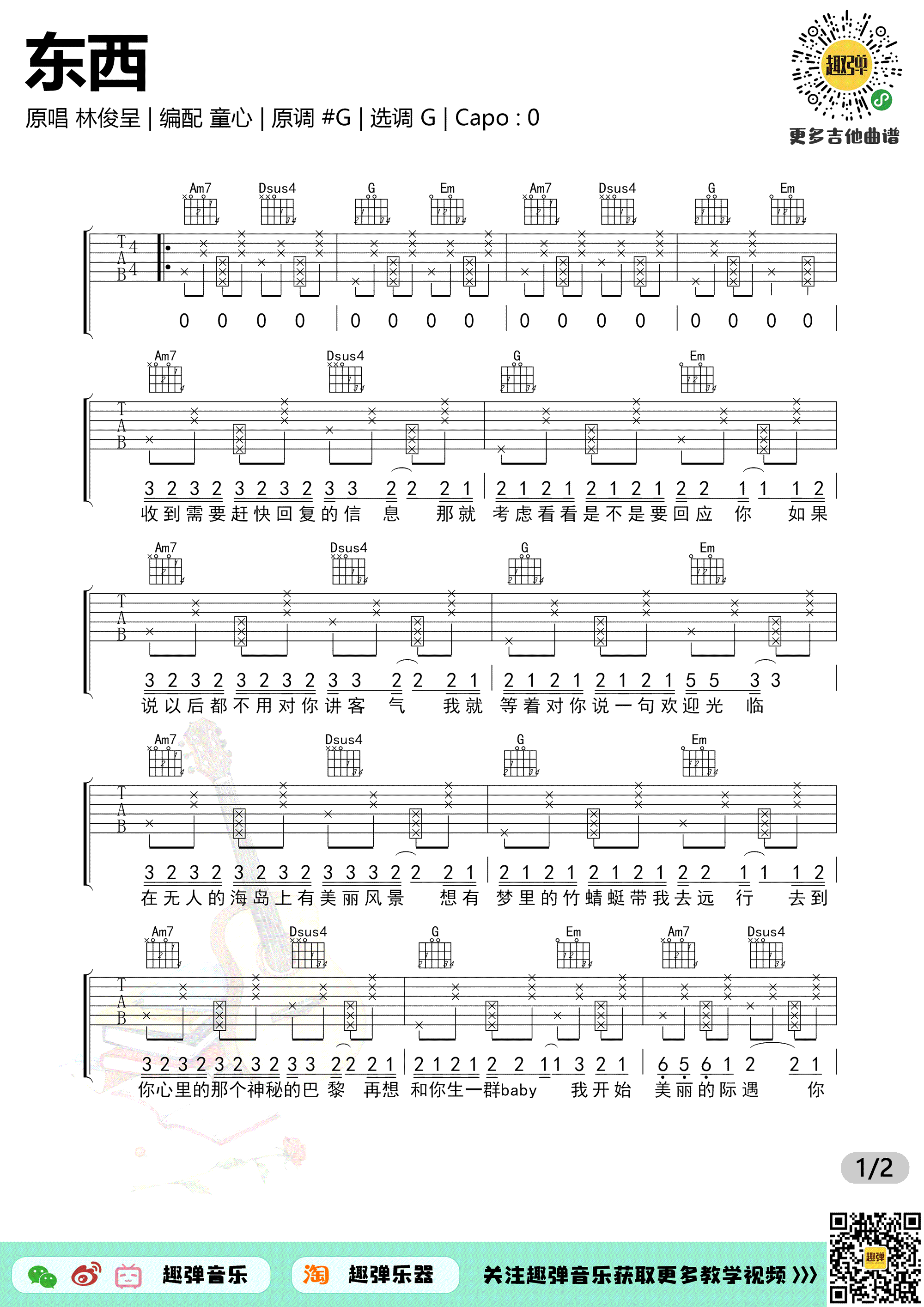 东西吉他谱 林俊呈 G调六线谱 抖音歌曲弹唱谱1