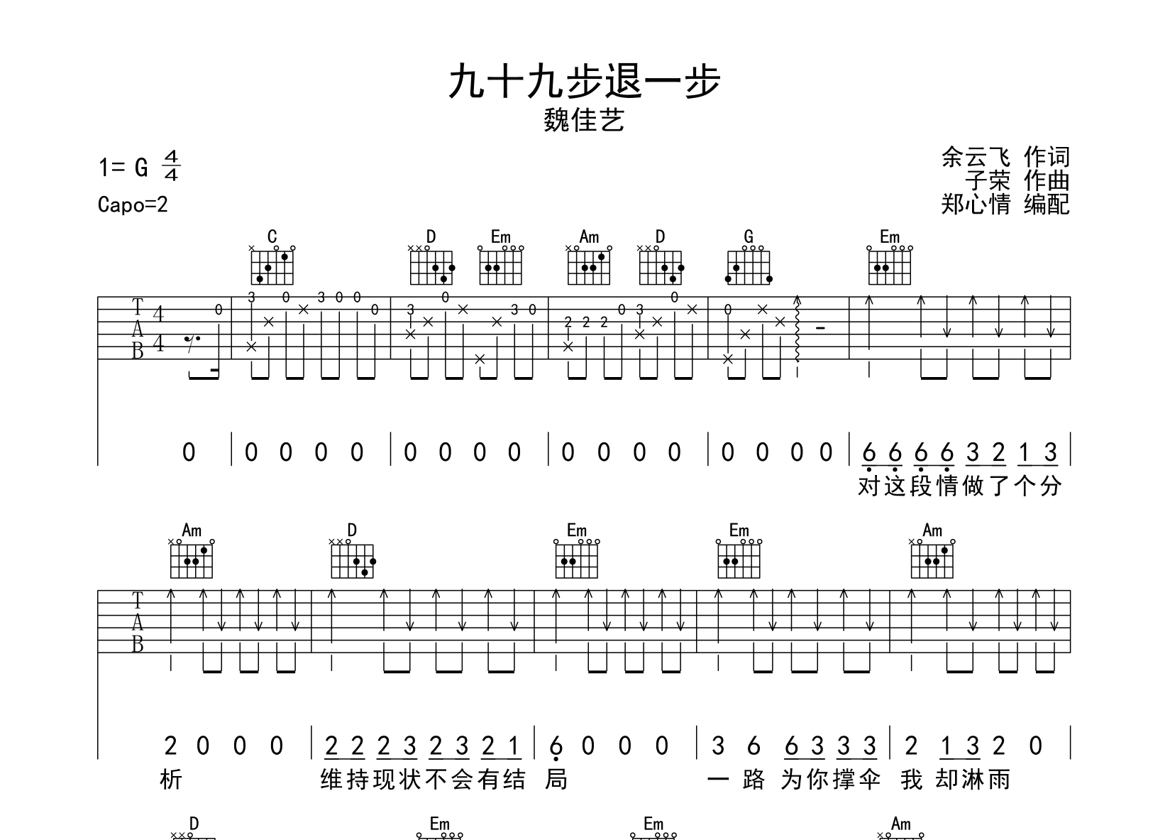 魏佳艺《九十九步退一步》吉他谱_G调吉他弹唱谱1