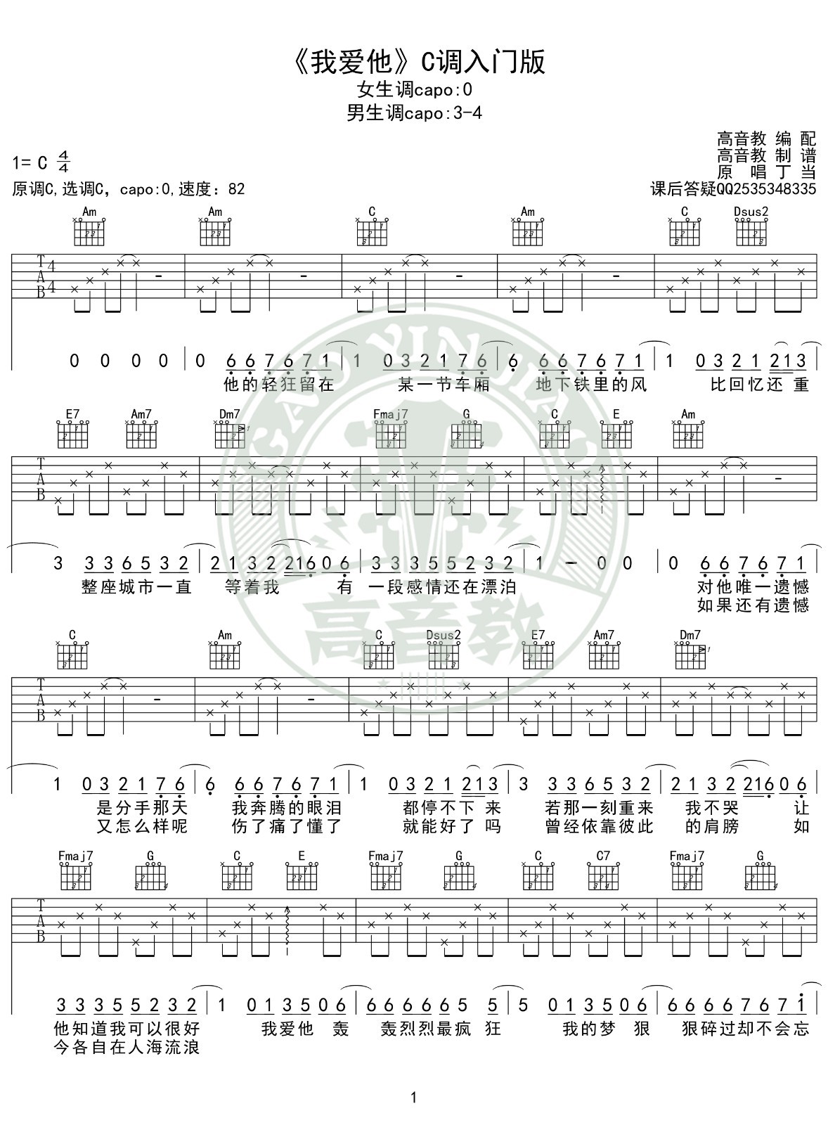我爱他吉他谱 C调简单版_高音教编配_丁当1