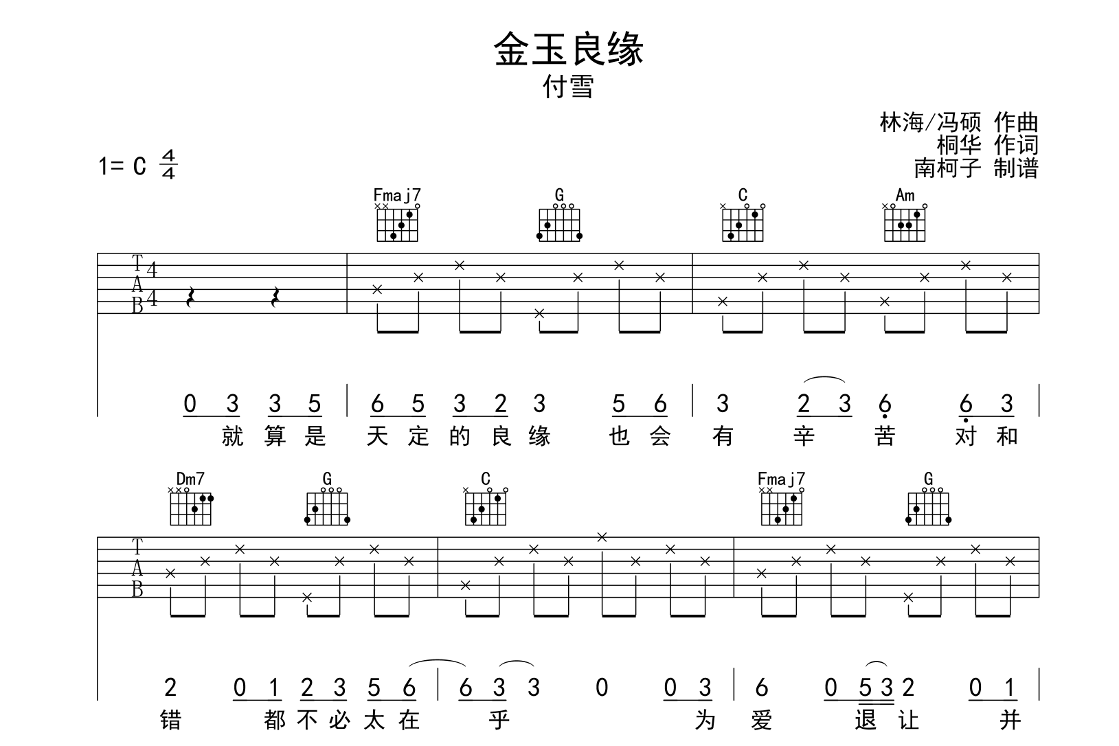 金玉良缘吉他谱_付雪_C调简单版_吉他弹唱谱1
