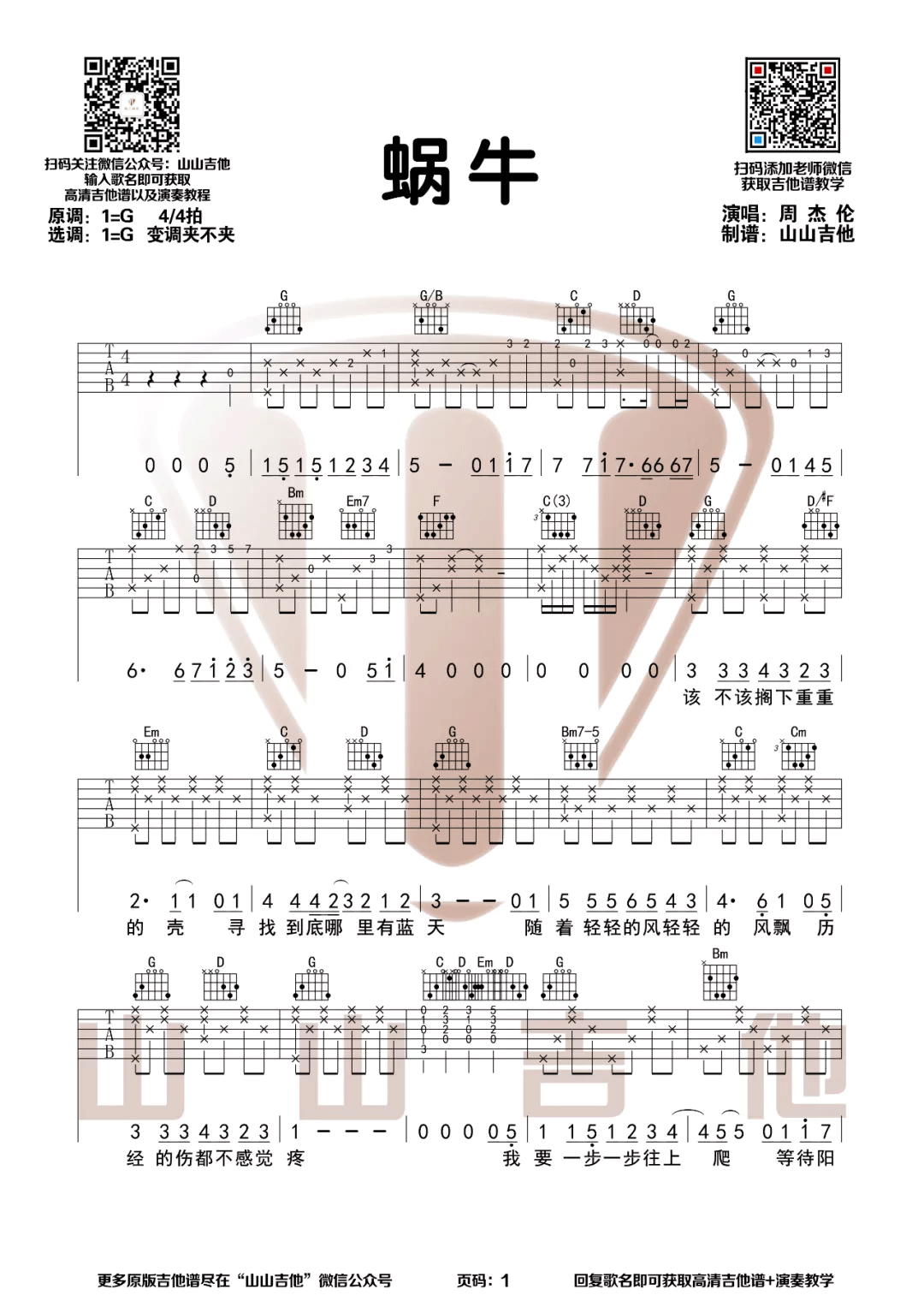 蜗牛吉他谱_周杰伦_《蜗牛》G调弹唱六线谱1