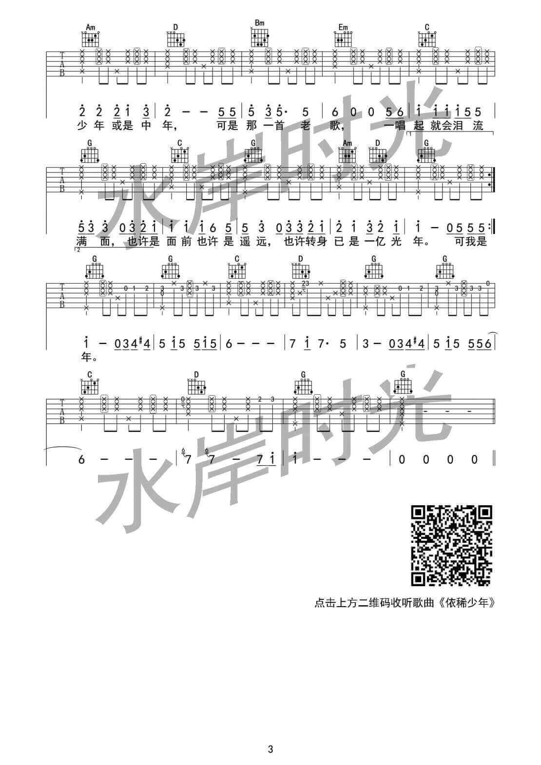 依稀少年吉他谱 A调女生版-水岸时光编配-水岸1