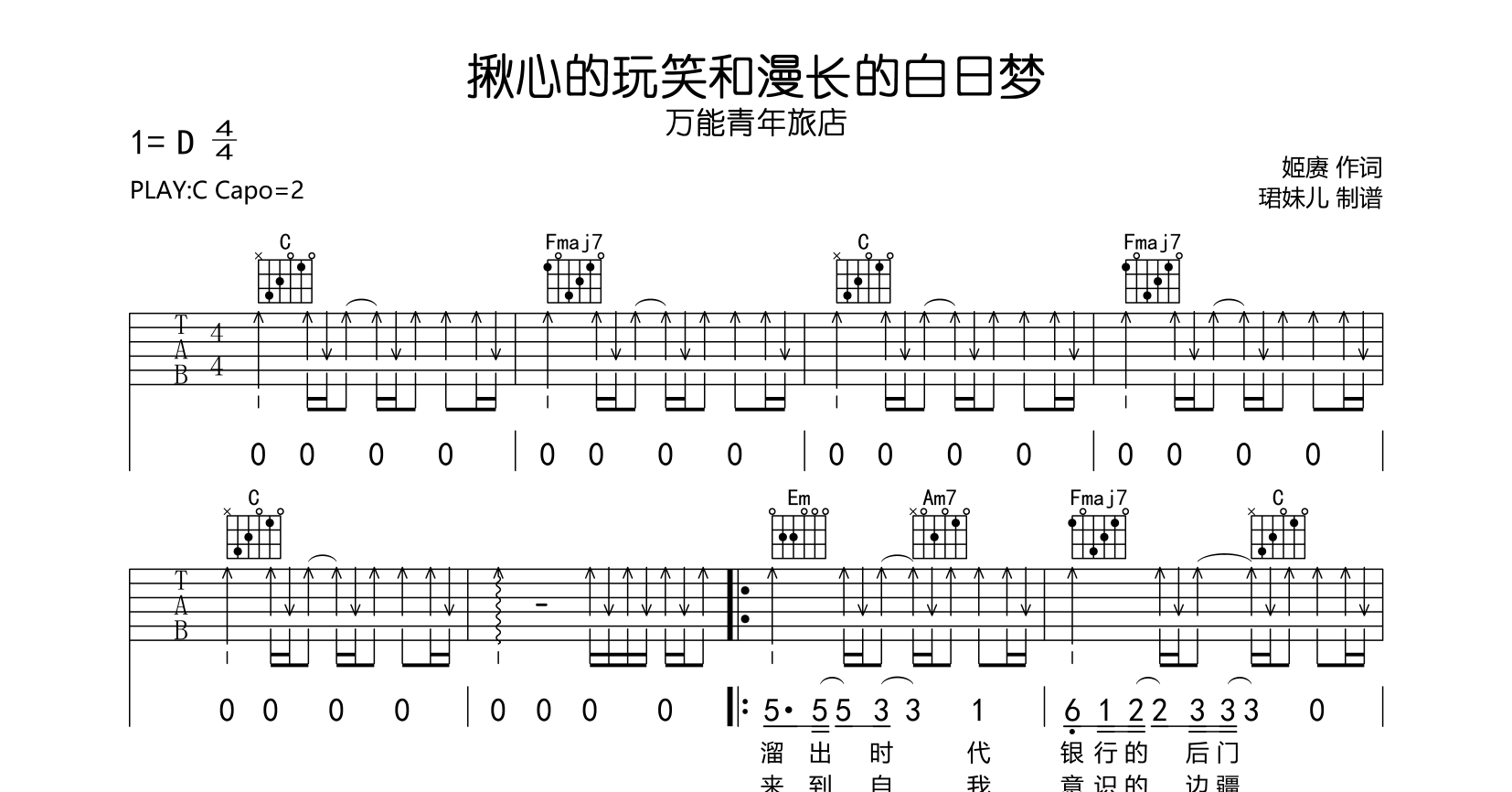 揪心的玩笑与漫长的白日梦吉他谱_万能青年旅店_C调弹唱谱1