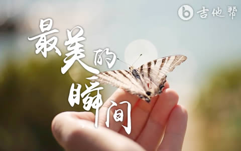 真瑞《最美的瞬间》吉他谱_C调原版_弹唱六线谱1