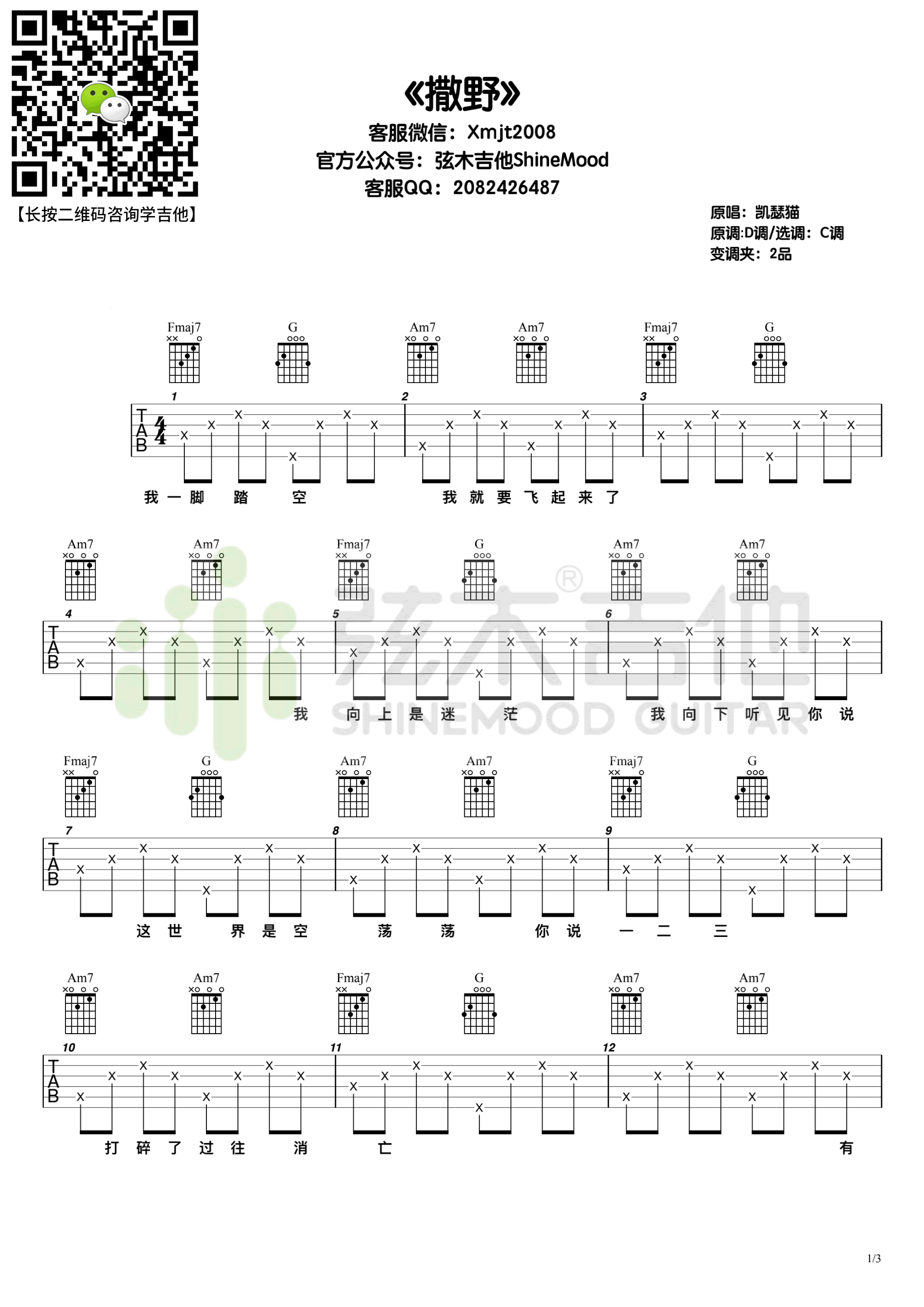 撒野吉他谱_凯瑟喵_《撒野》C调弹唱六线谱1