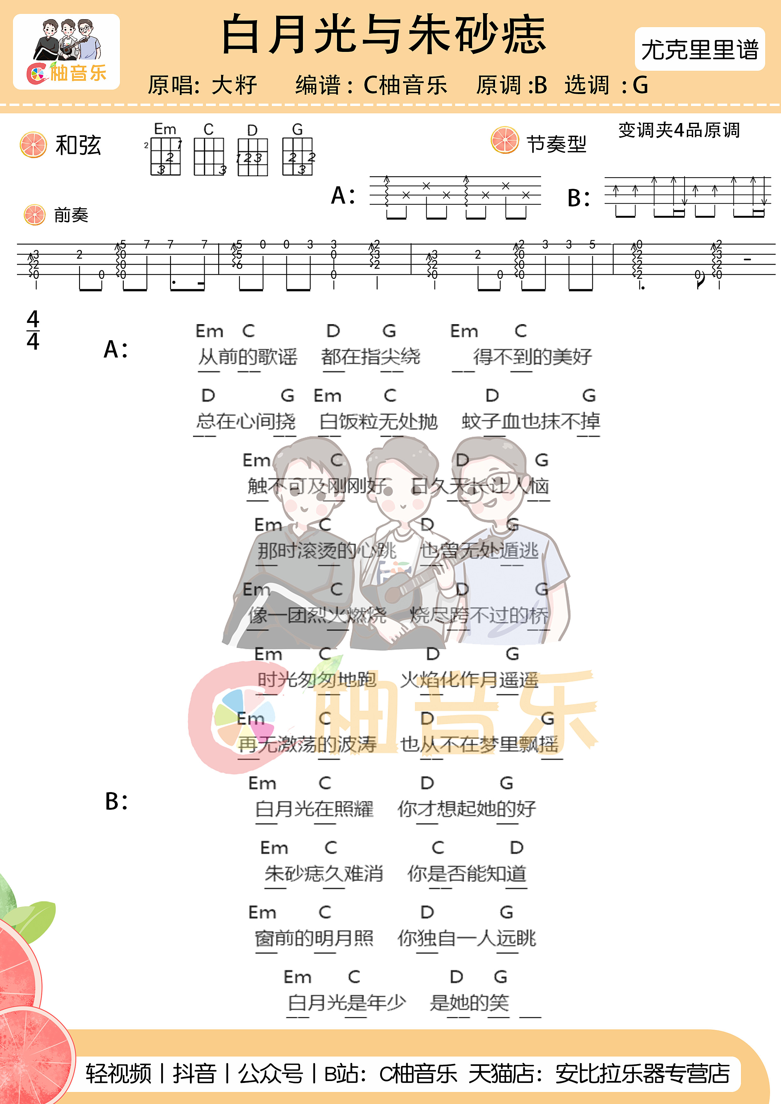 《白月光与朱砂痣》尤克里里谱弹唱版 G调附前奏_C柚音乐编配_大籽1