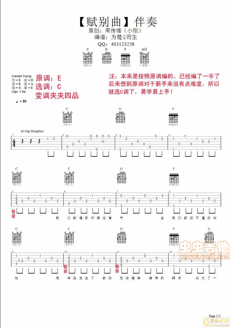 赋别曲吉他谱 C调六线谱_虫虫吉他编配_周传雄1