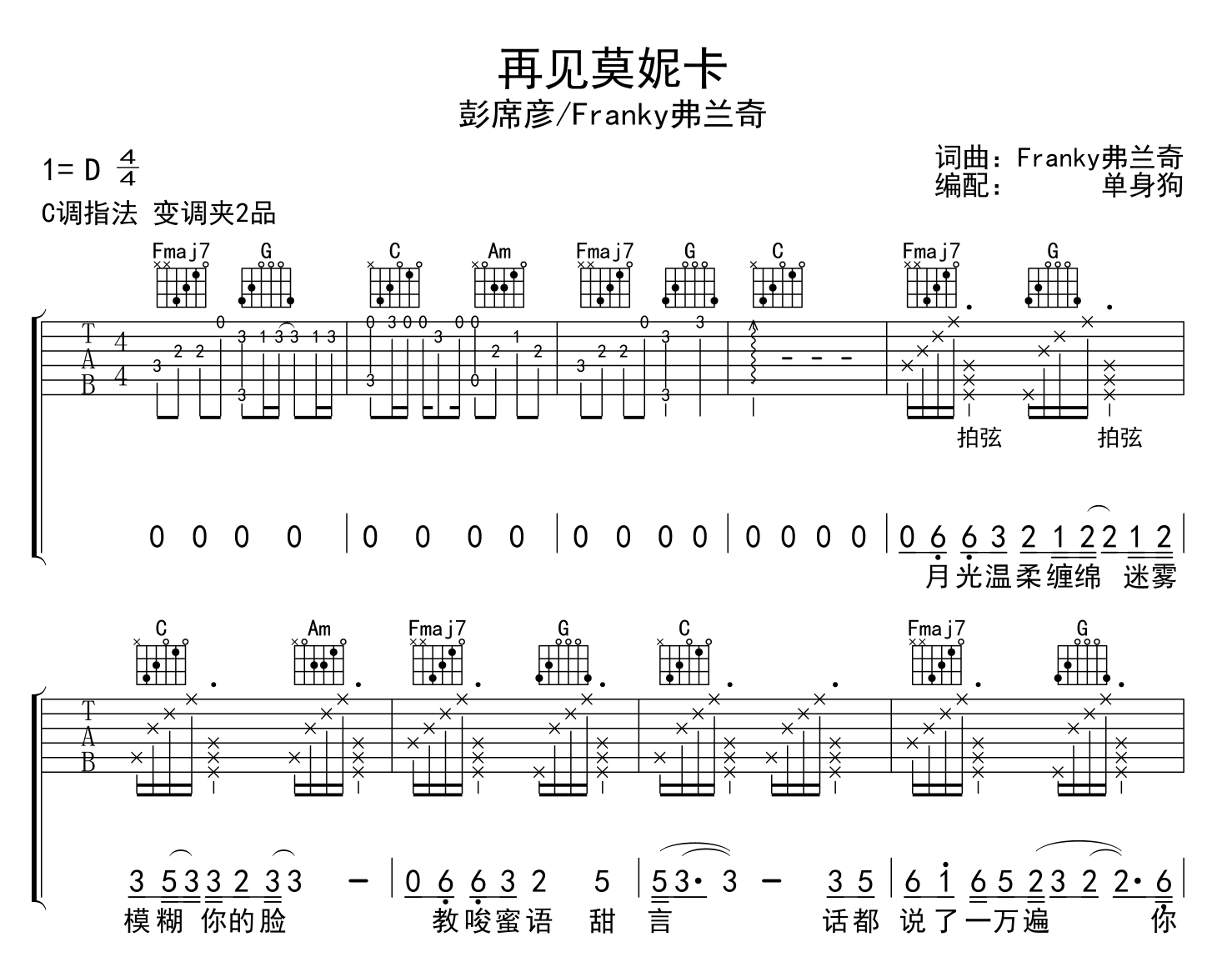 再见莫妮卡吉他谱_彭席彦&Franky弗兰奇_C调原版弹唱谱1