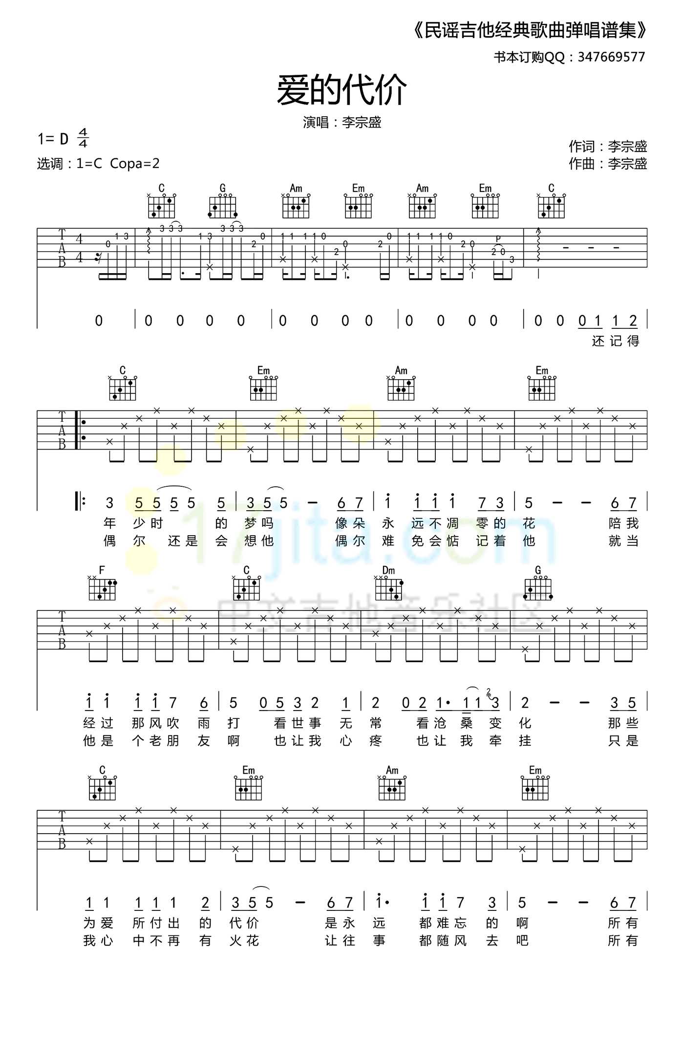 爱的代价吉他谱C调-李宗盛-弹唱六线谱1