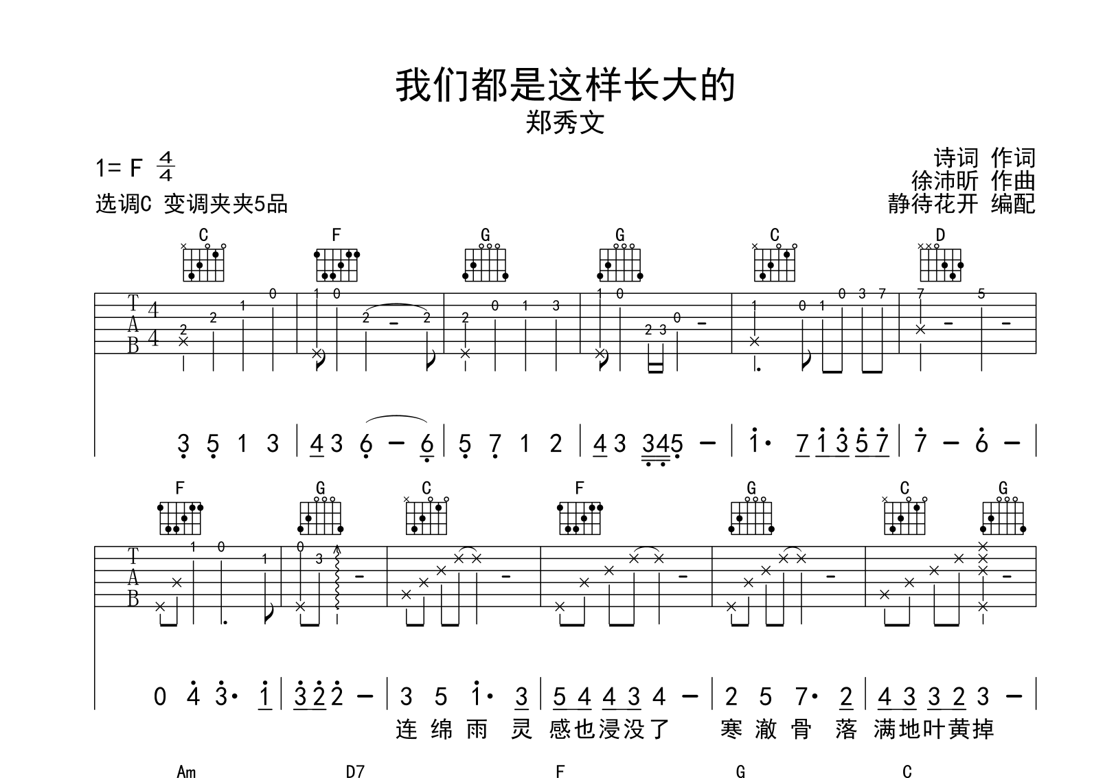 我们都是这样长大的吉他谱_郑秀文_C调原版六线谱1