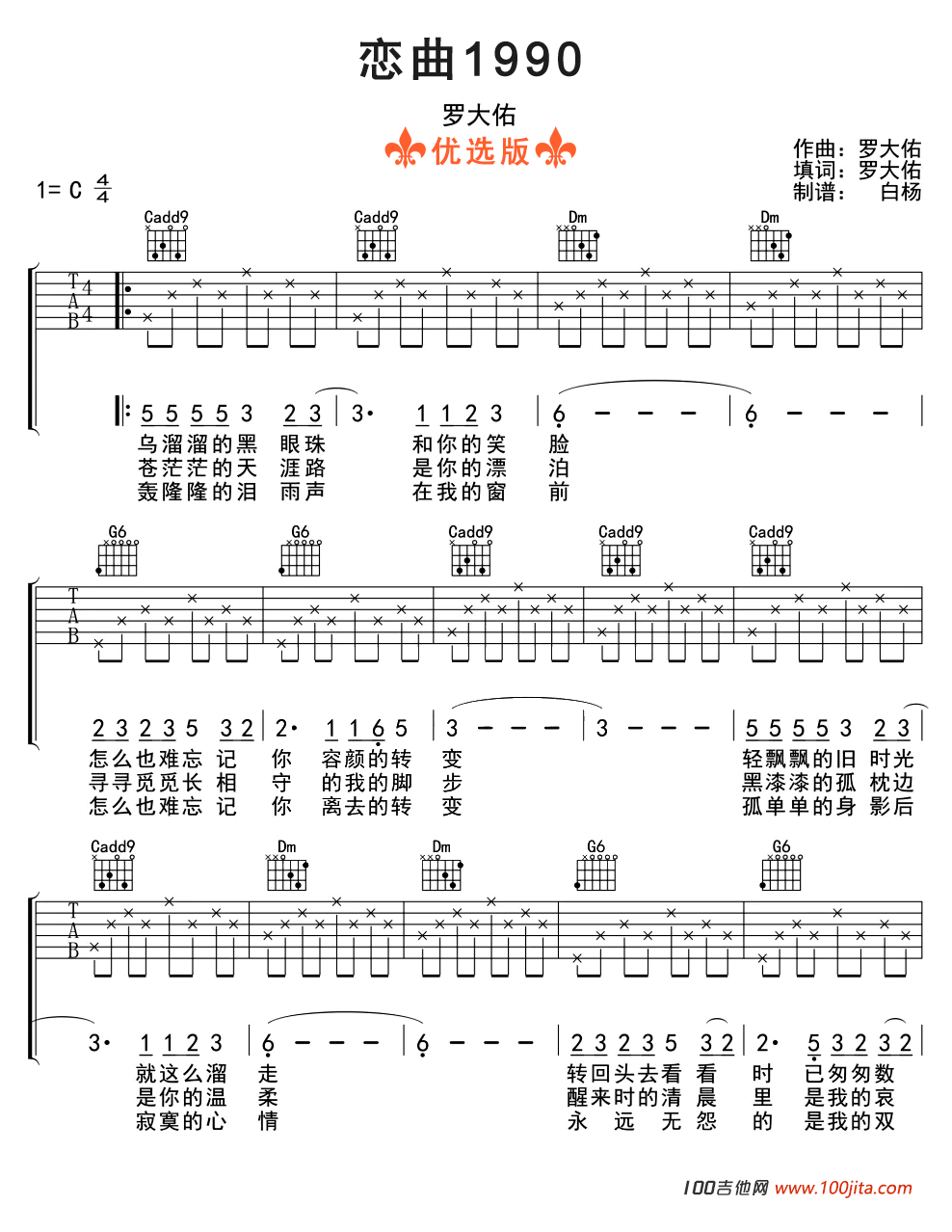 恋曲1990吉他谱_C调_罗大佑_吉他弹唱谱六线谱（简单版）1