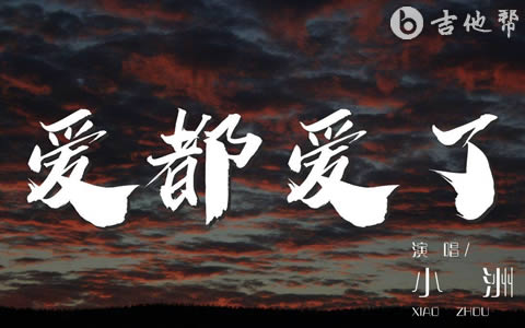 爱都爱了吉他谱_小洲_C调简单版_高清吉他谱1