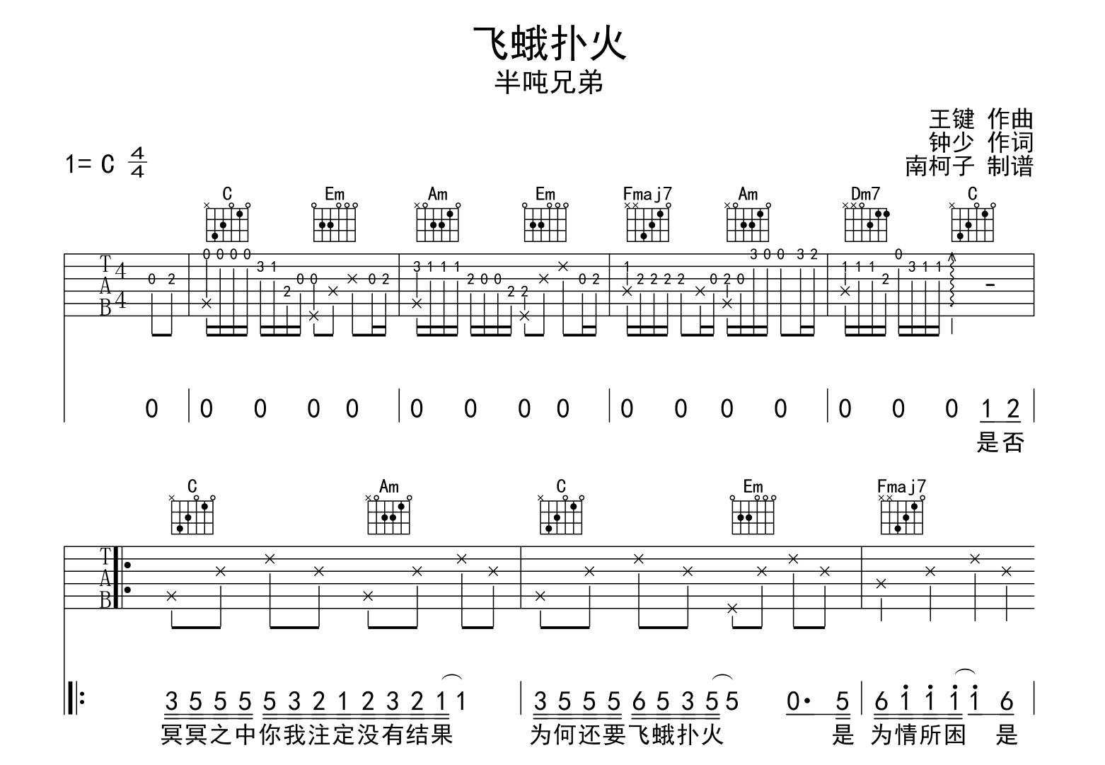 半吨兄弟《飞蛾扑火》吉他谱_C调指法吉他弹唱六线谱1