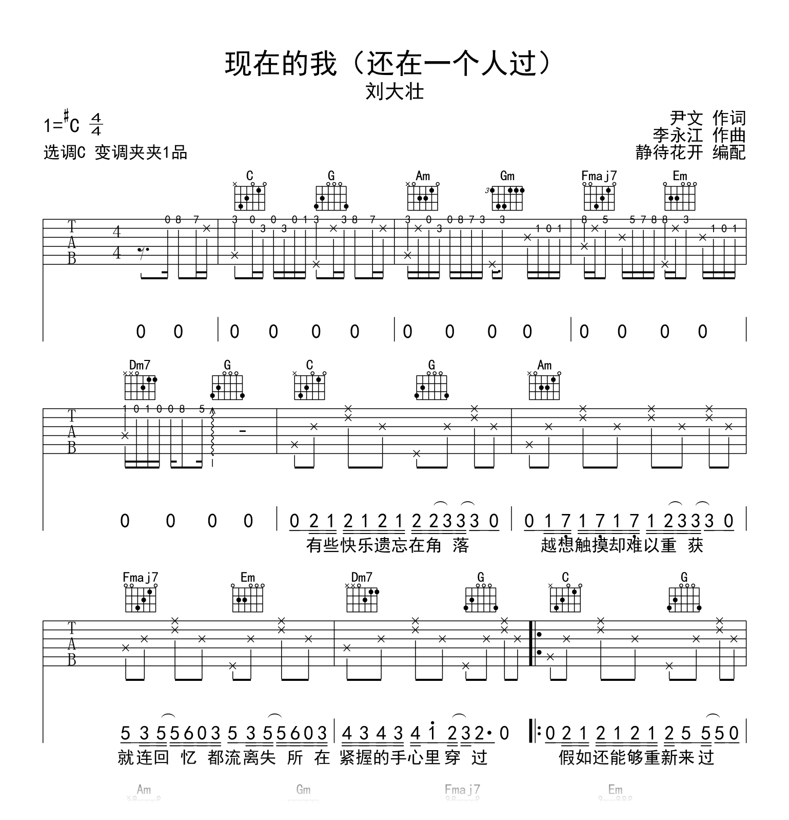 现在的我吉他谱_刘大壮_C调弹唱谱_高清六线谱1