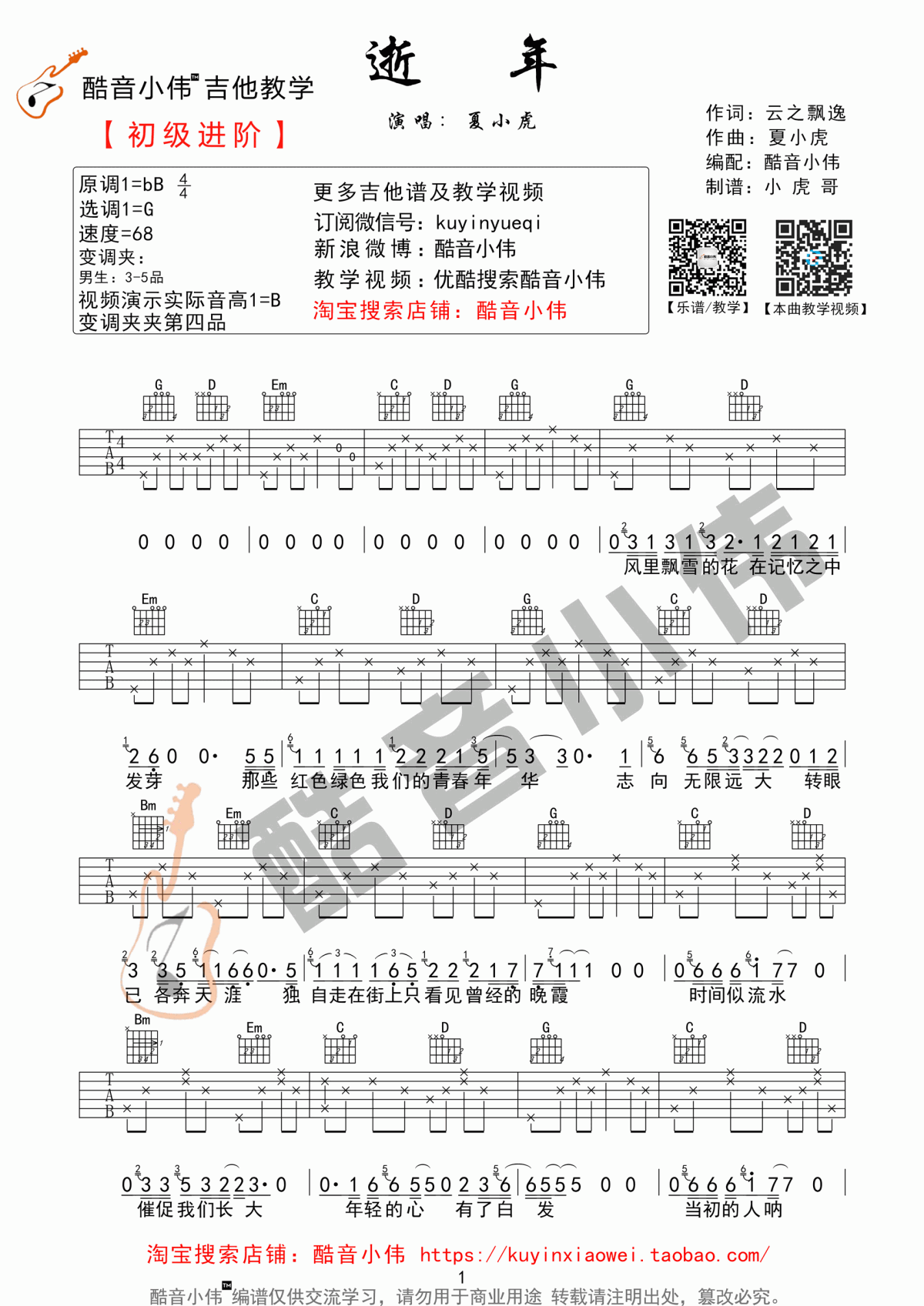 《逝年》吉他谱 夏小虎 G调 原版1