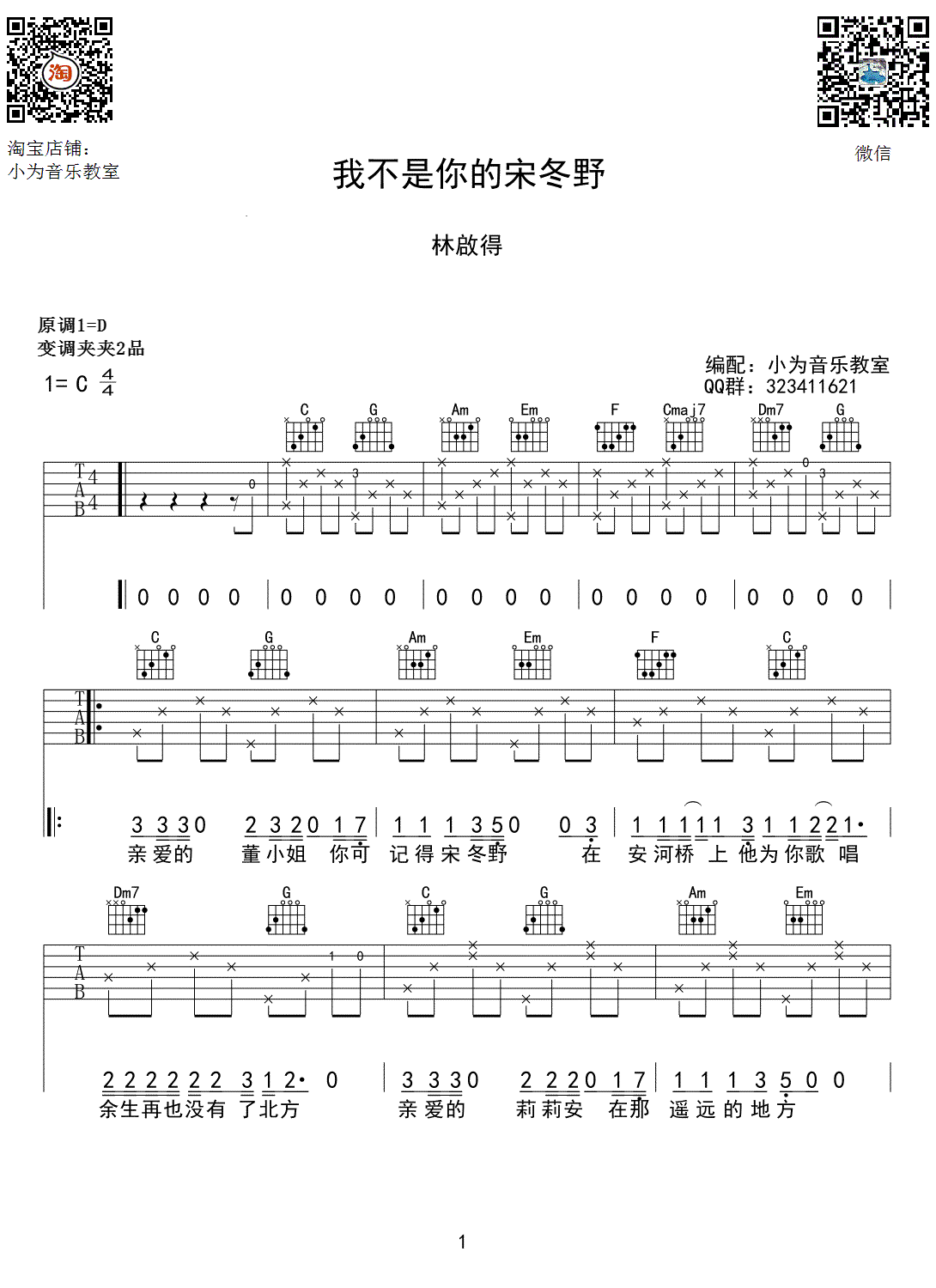 我不是你的宋冬野吉他谱 林启得 C调弹唱谱1
