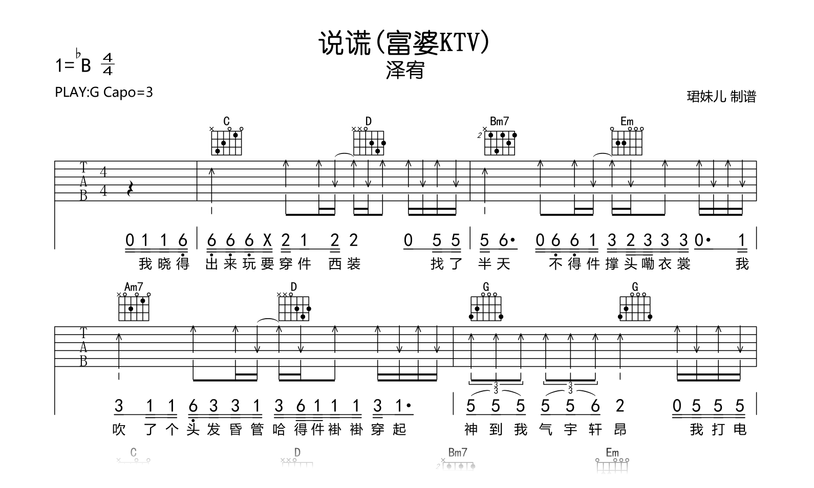 说谎(富婆KTV)吉他谱_泽宥_G调吉他谱_完整高清版1