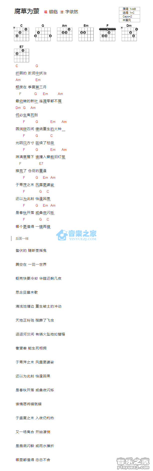 腐草为萤吉他谱 C调和弦谱_音乐之家编配_银临1