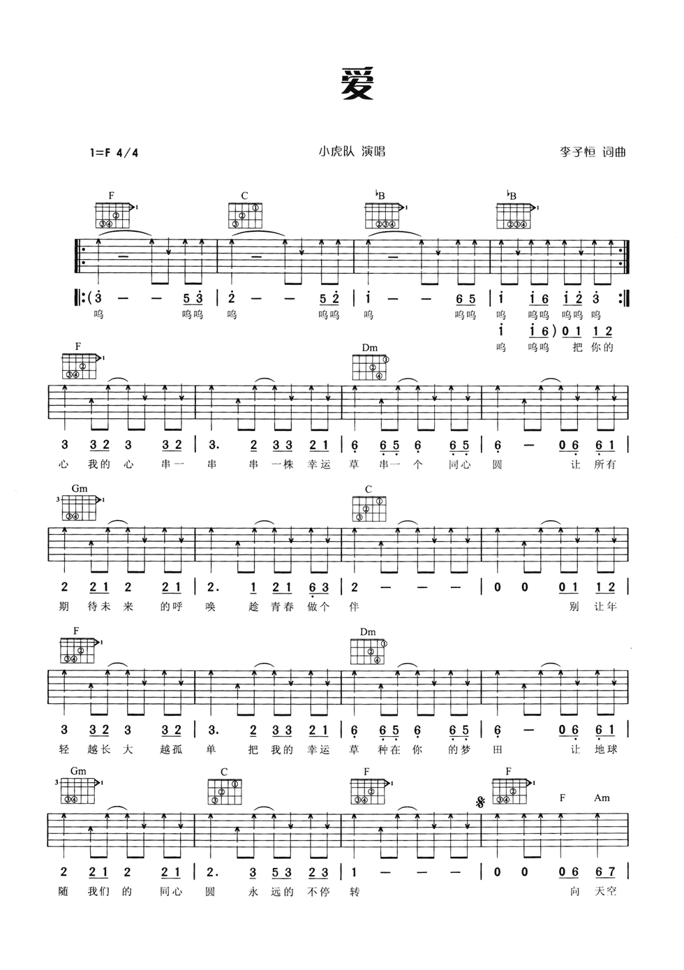 爱吉他谱 F调六线谱-扫弦版-小虎队1