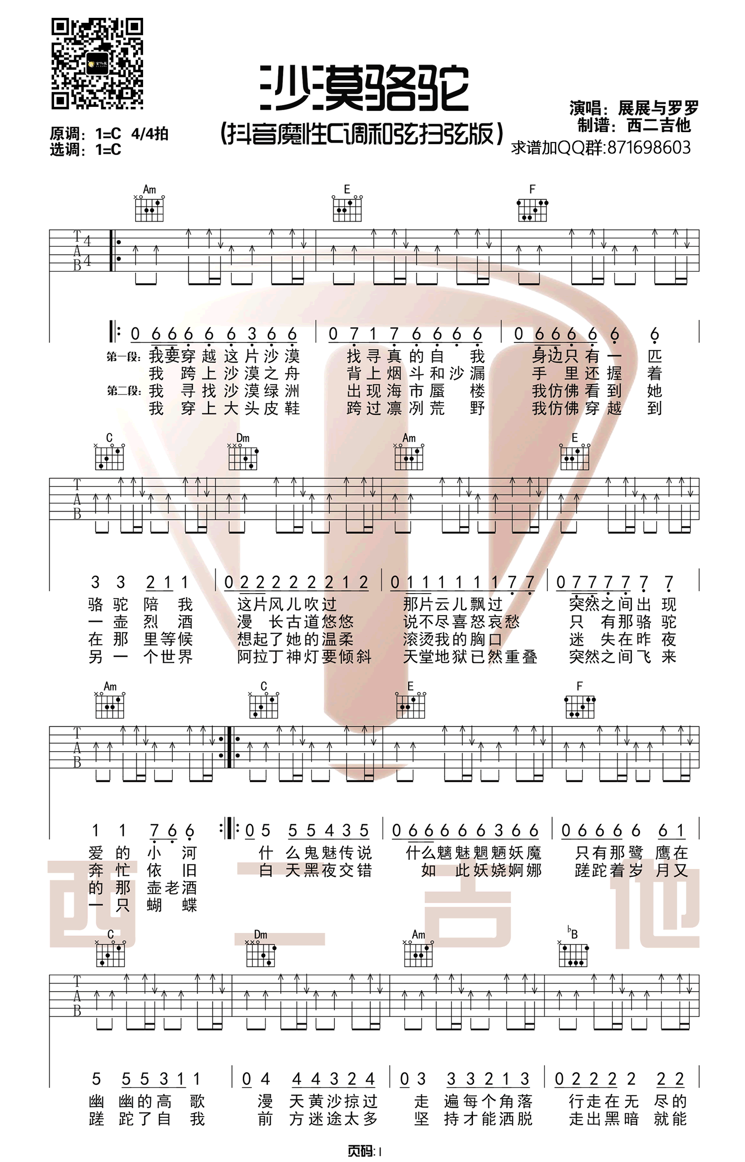 展展与罗罗《沙漠骆驼》C调超简单版弹唱吉他谱1
